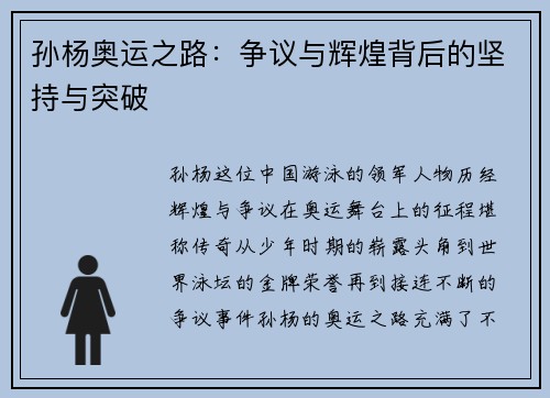 孙杨奥运之路:争议与辉煌背后的坚持与突破 孙杨奥运之路:争议与辉煌背后的坚持与突破