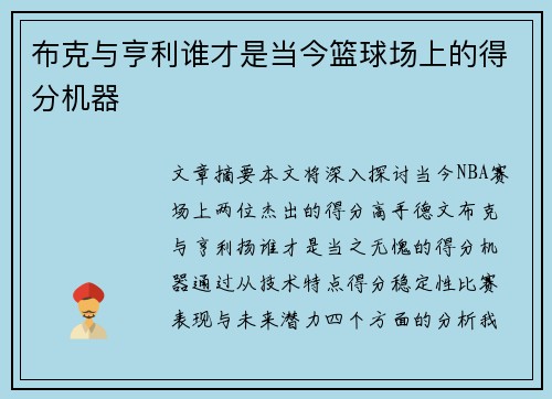 布克与亨利谁才是当今篮球场上的得分机器