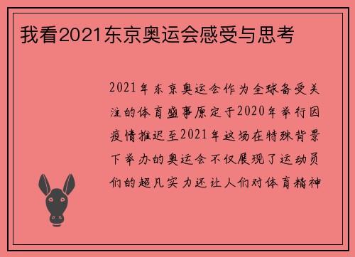 我看2021东京奥运会感受与思考